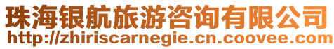 珠海銀航旅游咨詢有限公司