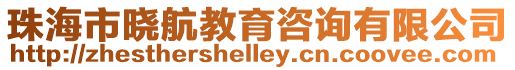 珠海市曉航教育咨詢有限公司