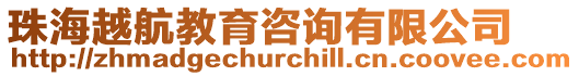 珠海越航教育咨詢有限公司