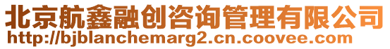 北京航鑫融創(chuàng)咨詢管理有限公司