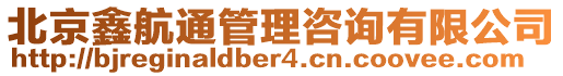 北京鑫航通管理咨詢有限公司