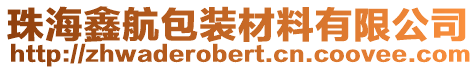 珠海鑫航包裝材料有限公司