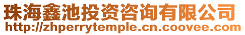 珠海鑫池投資咨詢有限公司
