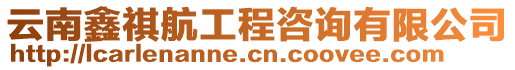 云南鑫祺航工程咨詢有限公司