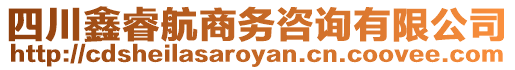 四川鑫睿航商務咨詢有限公司