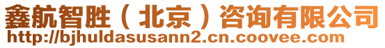 鑫航智勝(北京)咨詢有限公司