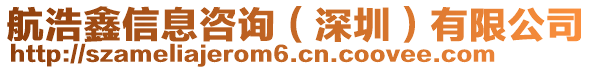 航浩鑫信息咨詢(深圳)有限公司