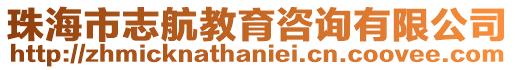 珠海市志航教育咨詢有限公司