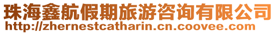 珠海鑫航假期旅游咨詢有限公司