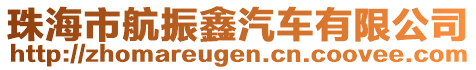 珠海市航振鑫汽車有限公司