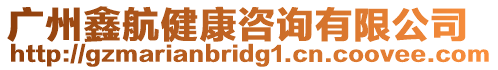 廣州鑫航健康咨詢有限公司