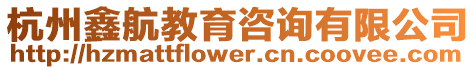 杭州鑫航教育咨詢有限公司