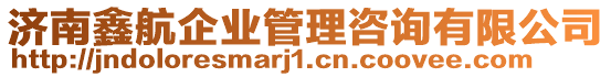 濟南鑫航企業(yè)管理咨詢有限公司