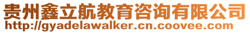 貴州鑫立航教育咨詢有限公司