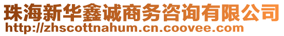 珠海新華鑫誠商務咨詢有限公司