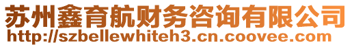 蘇州鑫育航財務咨詢有限公司