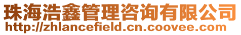 珠海浩鑫管理咨詢有限公司