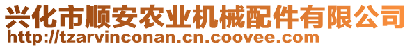 興化市順安農業機械配件有限公司