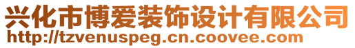 興化市博愛裝飾設計有限公司