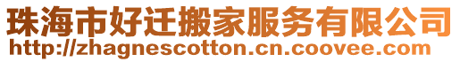 珠海市好遷搬家服務有限公司