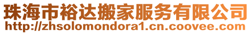 珠海市裕達搬家服務有限公司
