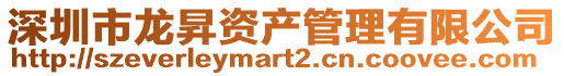 深圳市龍昇資產(chǎn)管理有限公司