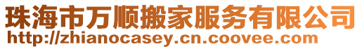 珠海市萬順搬家服務有限公司