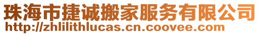 珠海市捷誠搬家服務(wù)有限公司