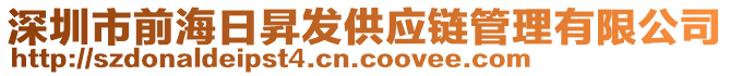 深圳市前海日昇發(fā)供應(yīng)鏈管理有限公司