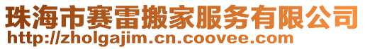 珠海市賽雷搬家服務有限公司