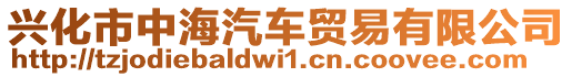 興化市中海汽車貿易有限公司