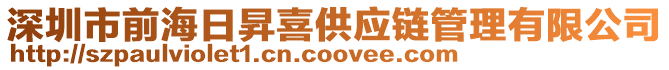 深圳市前海日昇喜供應鏈管理有限公司