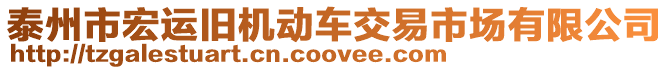 泰州市宏運(yùn)舊機(jī)動(dòng)車交易市場(chǎng)有限公司