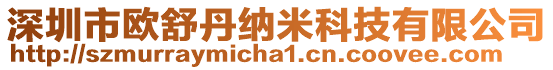 深圳市歐舒丹納米科技有限公司
