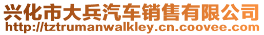 興化市大兵汽車銷售有限公司