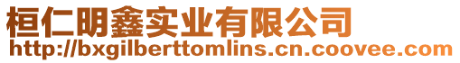 桓仁明鑫實(shí)業(yè)有限公司