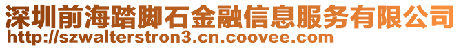 深圳前海踏腳石金融信息服務(wù)有限公司