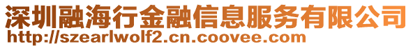 深圳融海行金融信息服務有限公司