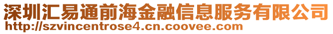 深圳匯易通前海金融信息服務有限公司