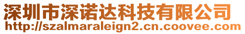 深圳市深諾達科技有限公司