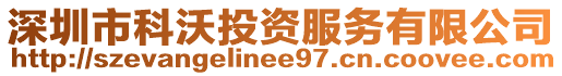 深圳市科沃投資服務有限公司