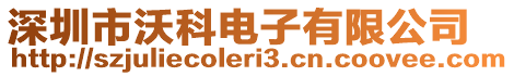 深圳市沃科電子有限公司