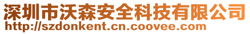 深圳市沃森安全科技有限公司