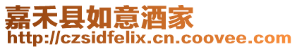 嘉禾縣如意酒家