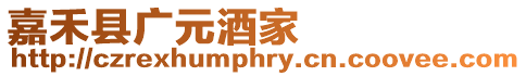 嘉禾縣廣元酒家