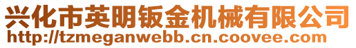 興化市英明鈑金機械有限公司