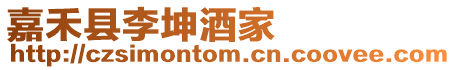 嘉禾縣李坤酒家