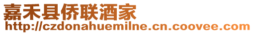嘉禾縣僑聯酒家