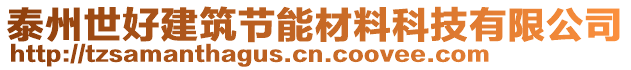 泰州世好建筑節能材料科技有限公司