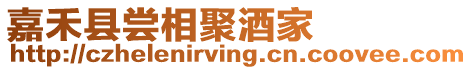 嘉禾縣嘗相聚酒家